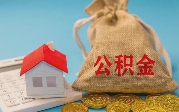 汝州公积金提取代办